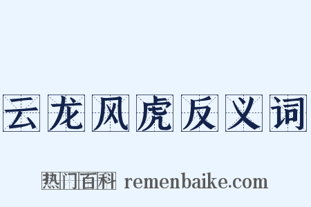 云龙风虎反义词是什么意思的图片